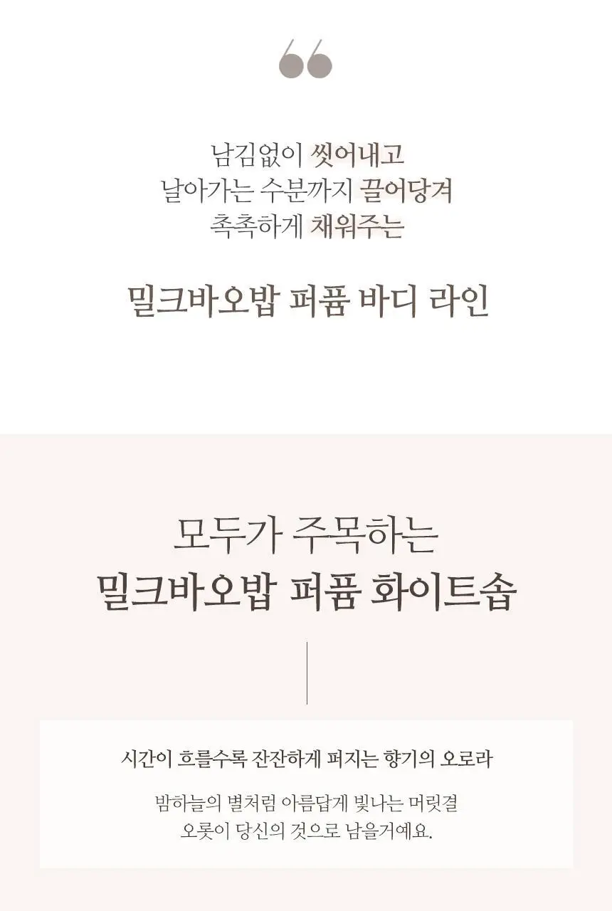 [3종 택1]밀크바오밥 퍼퓸 바디로션 250ml 상세페이지 62